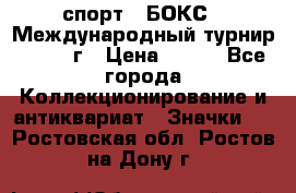 2.1) спорт : БОКС : Международный турнир - 1971 г › Цена ­ 400 - Все города Коллекционирование и антиквариат » Значки   . Ростовская обл.,Ростов-на-Дону г.